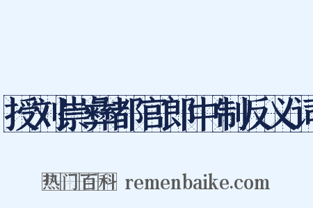 授刘崇彝都官郎中制反义词是什么意思的图片